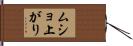 ムショ上がり Hand Scroll