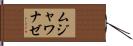 ムジャワナゼ Hand Scroll