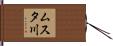 ムスタ川 Hand Scroll