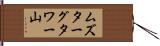 ムズターグタワー山 Hand Scroll