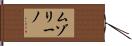 ムゾリーノ Hand Scroll