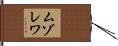 ムゾレワ Hand Scroll