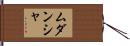 Mudansha Hand Scroll