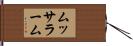 ムッサラーム Hand Scroll