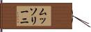 ムッソリーニ Hand Scroll