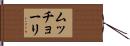 ムッチョーリ Hand Scroll