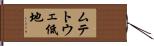 ムテトウェ低地 Hand Scroll