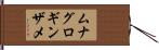 ムナグロギンザメ Hand Scroll