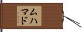 ムハマド Hand Scroll