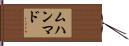 ムハンマド Hand Scroll