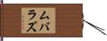 ムバラズ Hand Scroll