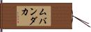 ムバンダカ Hand Scroll