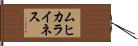 ムヒカライネス Hand Scroll