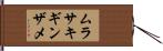 ムラサキギンザメ Hand Scroll
