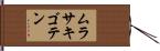 ムラサキゴテン Hand Scroll