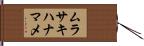 ムラサキハナマメ Hand Scroll
