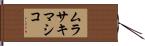 ムラサキマシコ Hand Scroll