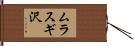 ムラスギ沢 Hand Scroll