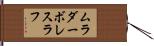 ムラダーボレスラフ Hand Scroll