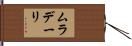 ムラデーリ Hand Scroll