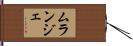 ムランジェ Hand Scroll