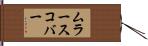 ムラースコバー Hand Scroll