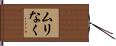ムリなく Hand Scroll