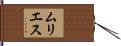 ムリエス Hand Scroll