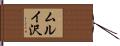ムルイ沢 Hand Scroll