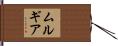 Murguia Hand Scroll