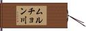 ムルチョン川 Hand Scroll