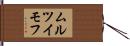 ムルツイモフ Hand Scroll