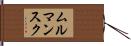 ムルマンスク Hand Scroll