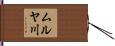 ムルヤ川 Hand Scroll