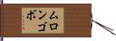 ムロンゴボ Hand Scroll