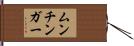 ムンチンガー Hand Scroll
