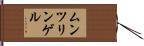 ムンツリンゲル Hand Scroll