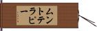 ムントテラピー Hand Scroll