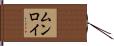 Munroe Hand Scroll