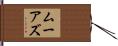ムーアズ Hand Scroll