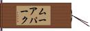 ムーアパーク Hand Scroll