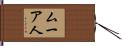 ムーア人 Hand Scroll