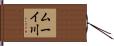 ムーイ川 Hand Scroll