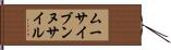 ムーサイブンヌサイル Hand Scroll