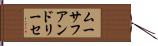 ムーサフアンドリーセ Hand Scroll
