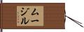 ムージル Hand Scroll