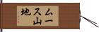 ムース山地 Hand Scroll