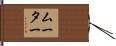 ムーター Hand Scroll