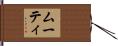 ムーティ Hand Scroll