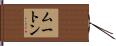 Mouton Hand Scroll